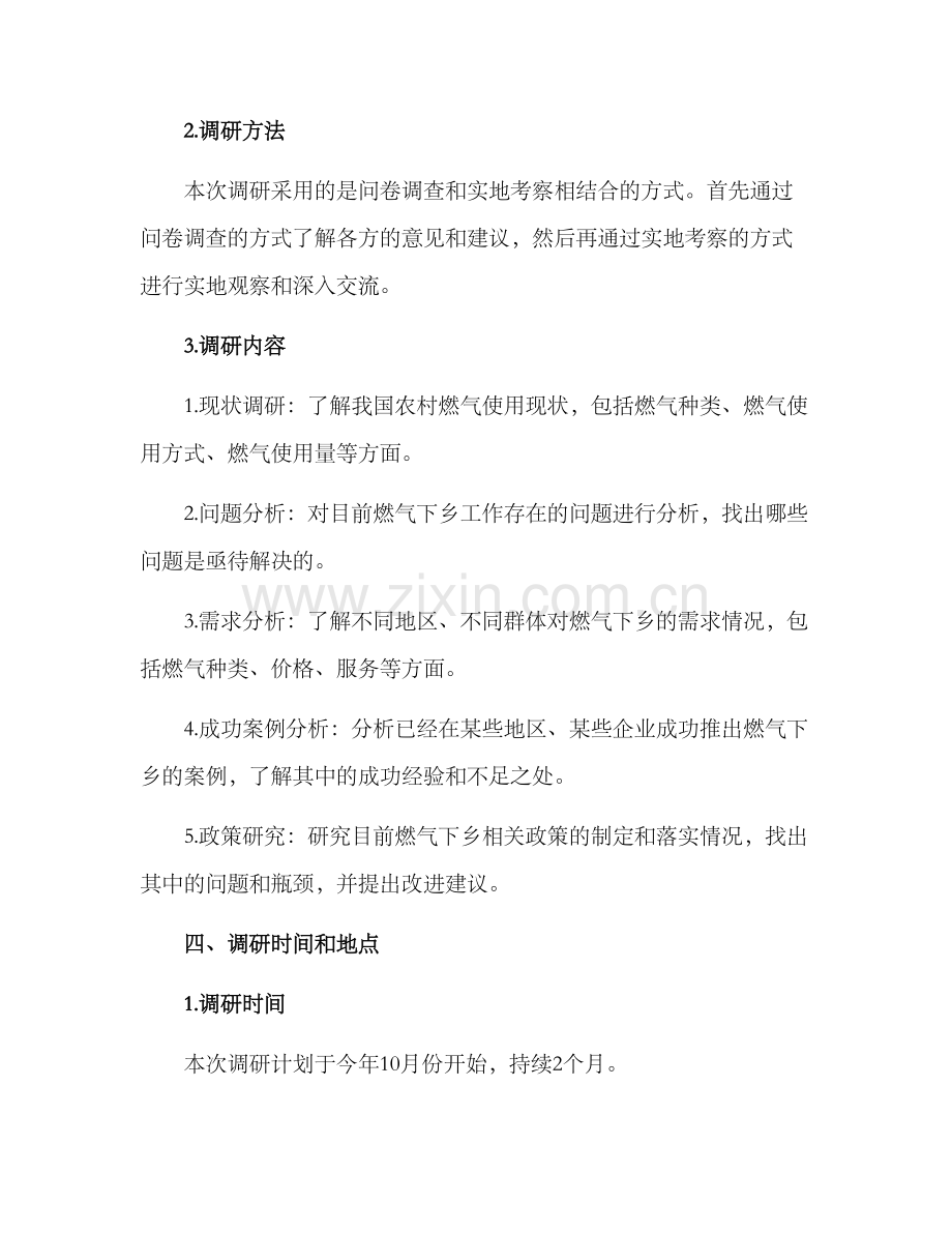 燃气下乡调研方案.docx_第2页