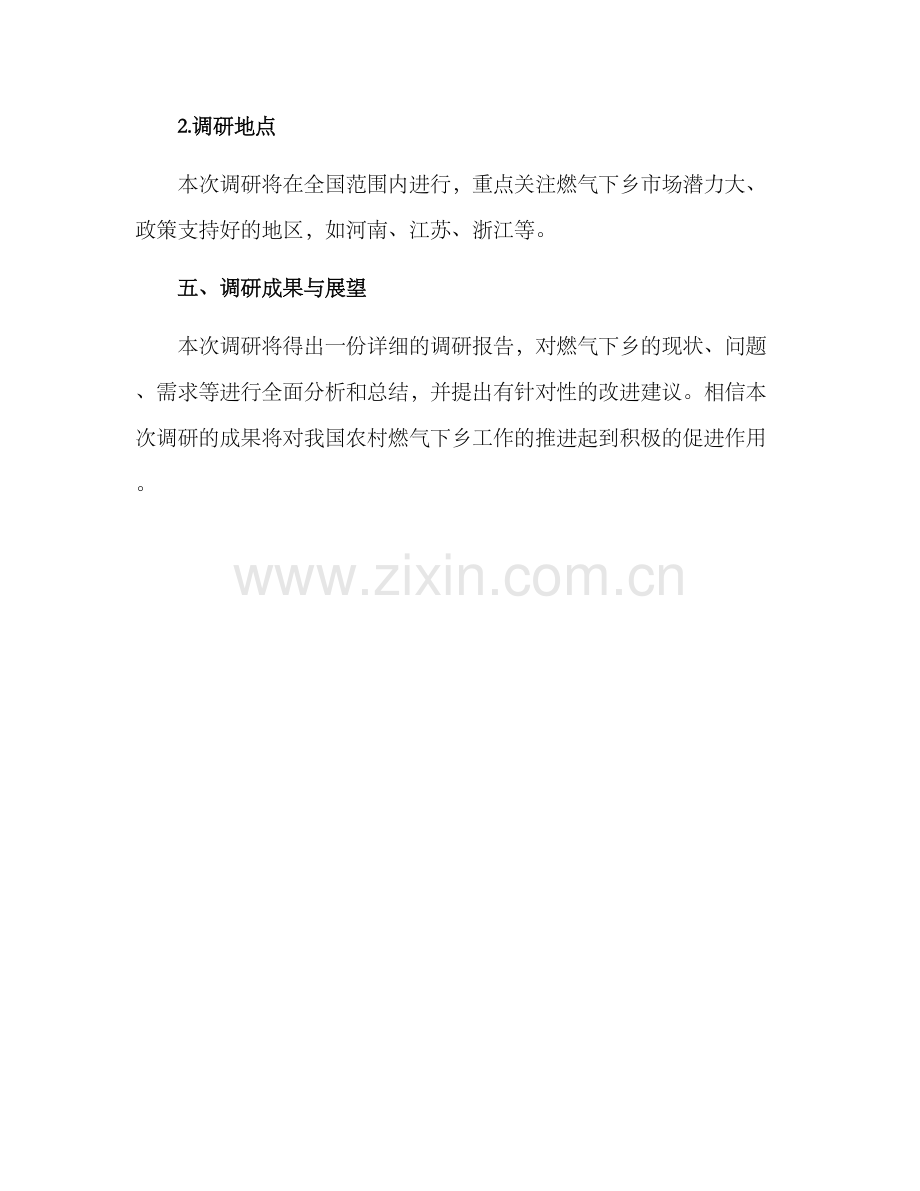 燃气下乡调研方案.docx_第3页