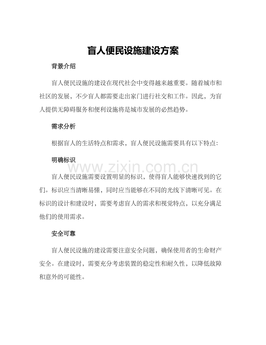 盲人便民设施建设方案.docx_第1页