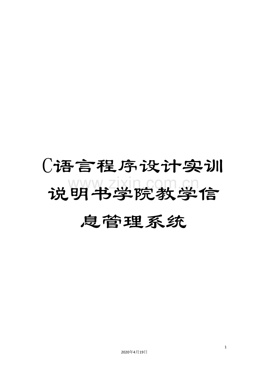 C语言程序设计实训说明书学院教学信息管理系统.doc_第1页