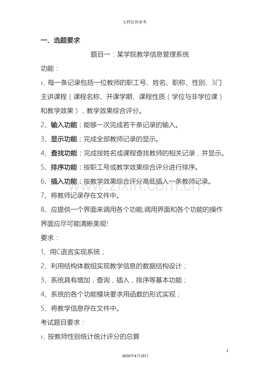 C语言程序设计实训说明书学院教学信息管理系统.doc_第3页