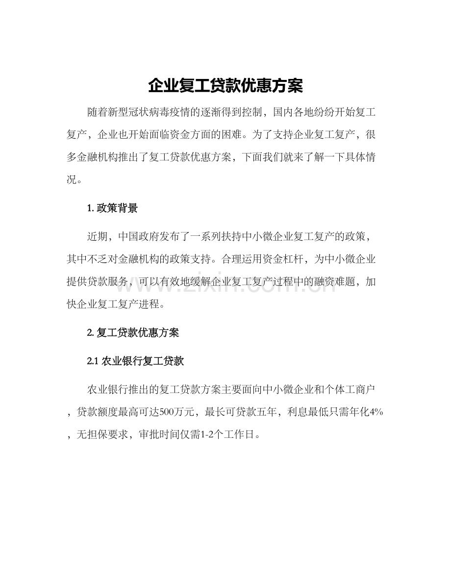 企业复工贷款优惠方案.docx_第1页