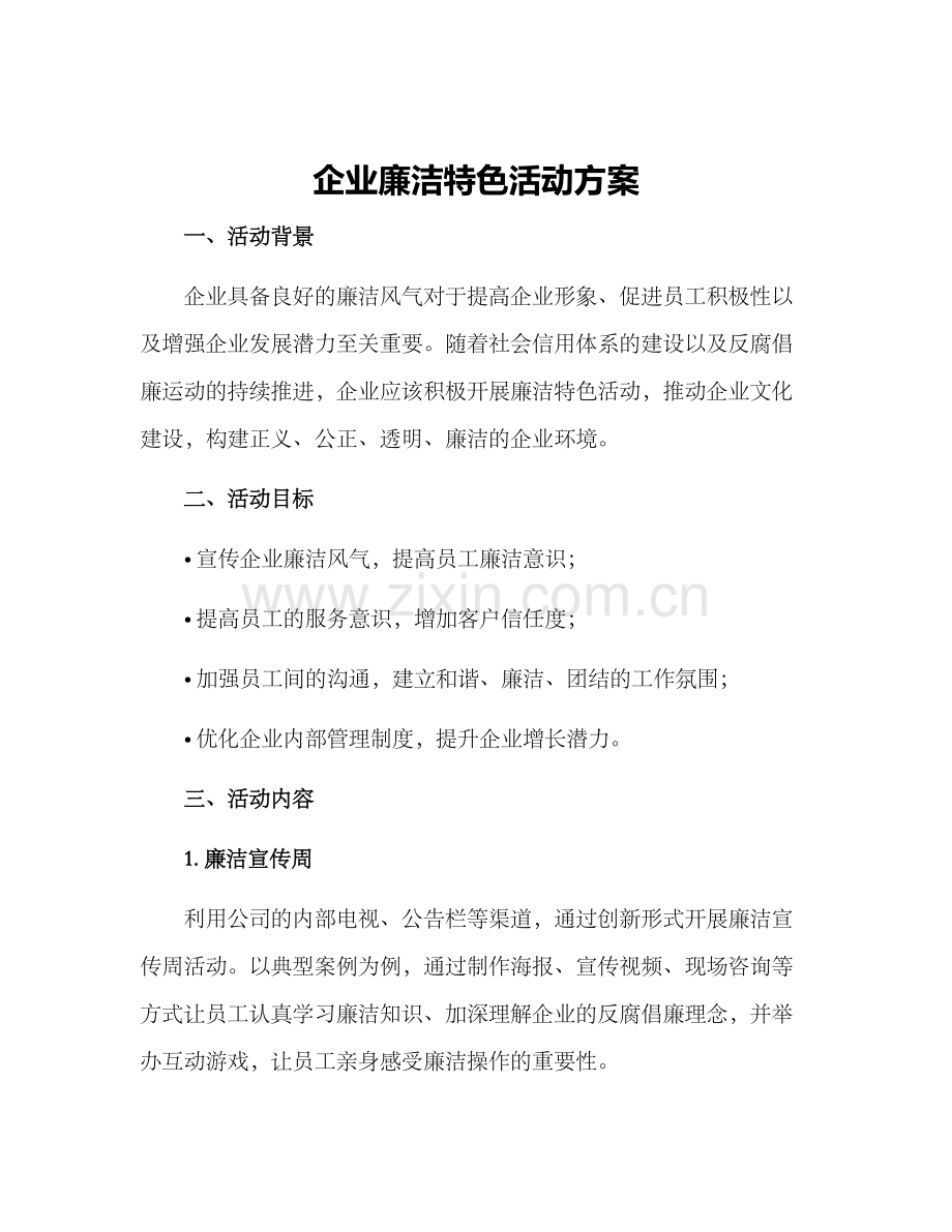 企业廉洁特色活动方案.docx_第1页