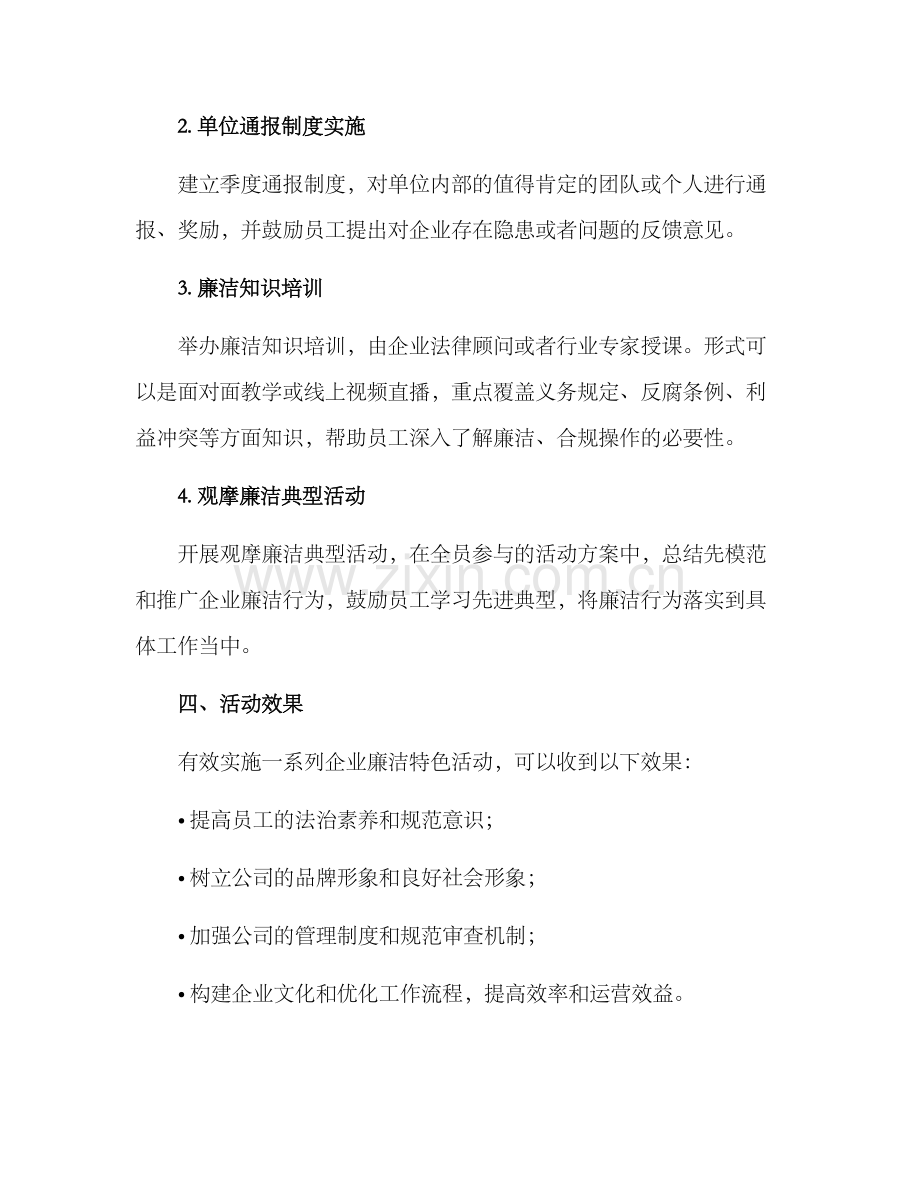 企业廉洁特色活动方案.docx_第2页