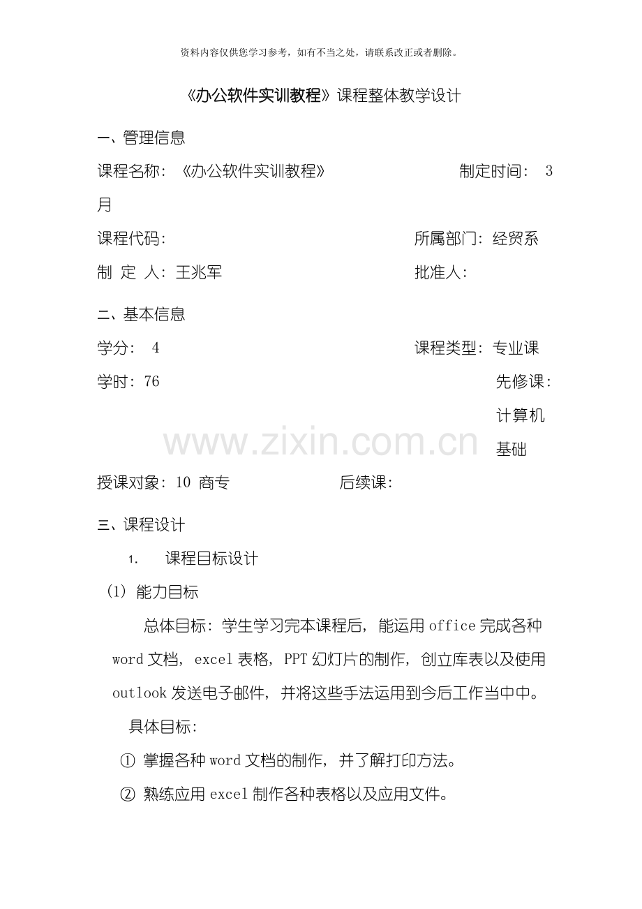 办公软件课程设计样本.doc_第1页