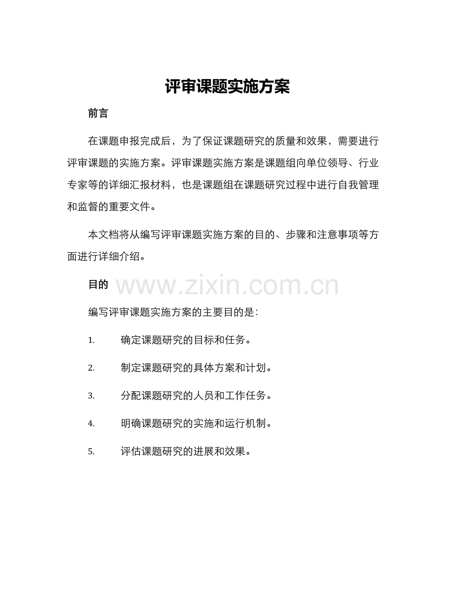 评审课题实施方案.docx_第1页