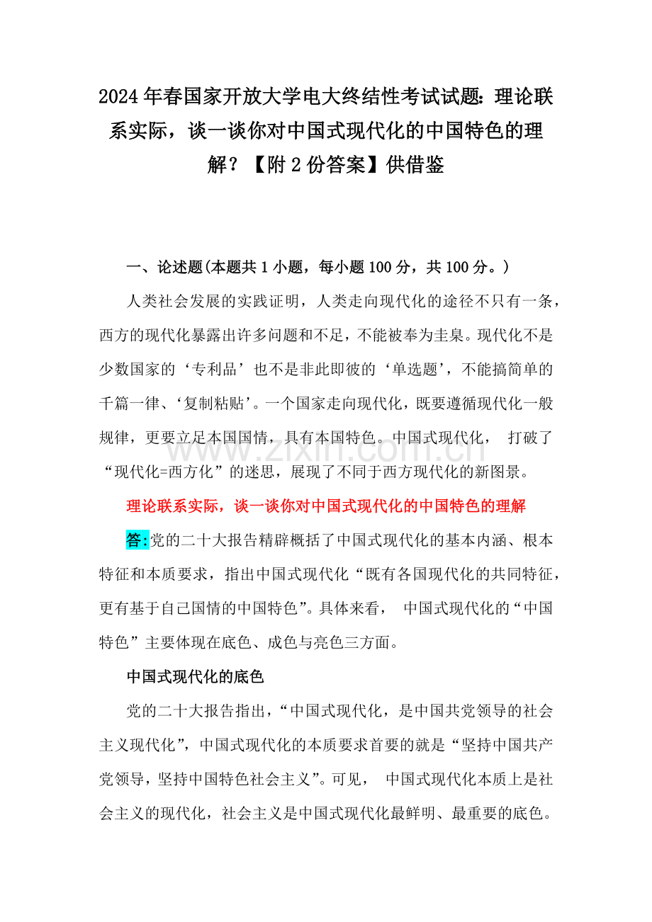 2024年春国家开放大学电大终结性考试试题：理论联系实际谈一谈你对中国式现代化的中国特色的理解？【附2份答案】供借鉴.docx_第1页