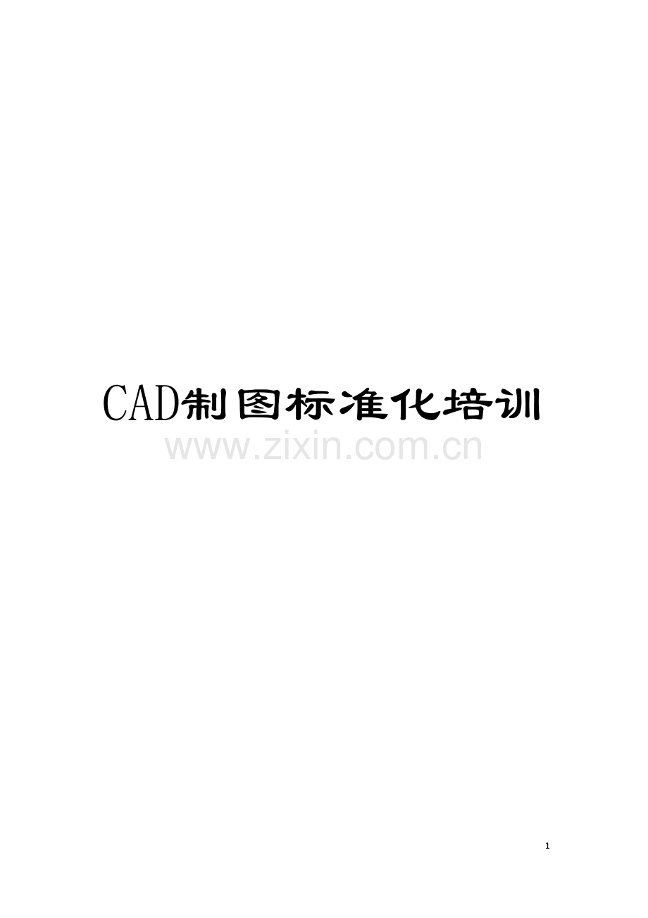 CAD制图标准化培训模板.doc_第1页