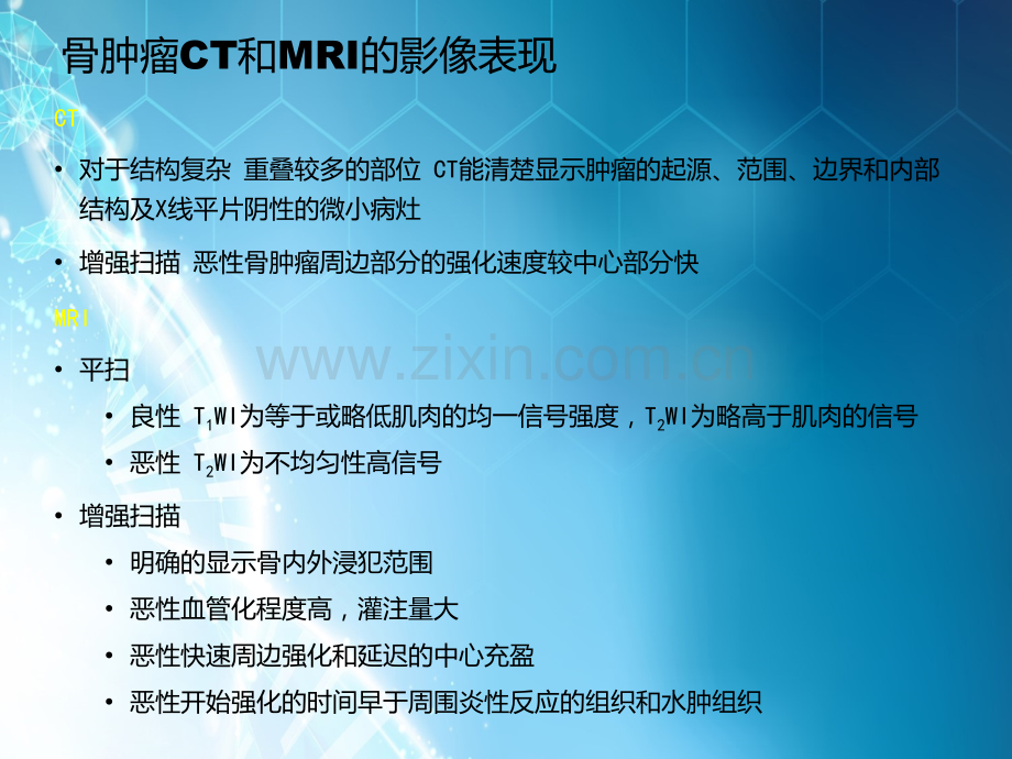 骨肿瘤CT和MRI的影像表现-1.ppt_第1页