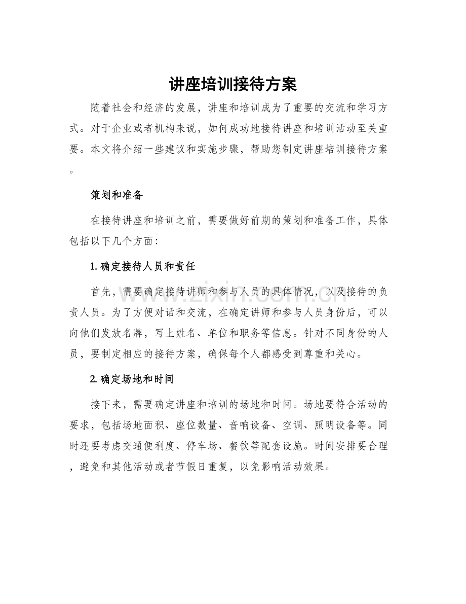 讲座培训接待方案.docx_第1页