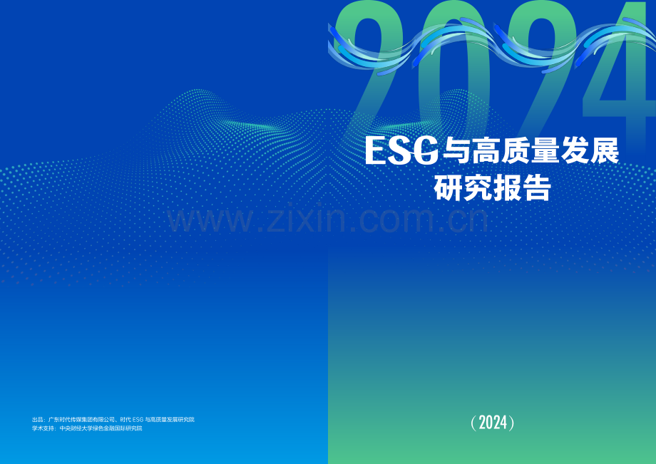 2024ESG与高质量发展研究报告.pdf_第1页