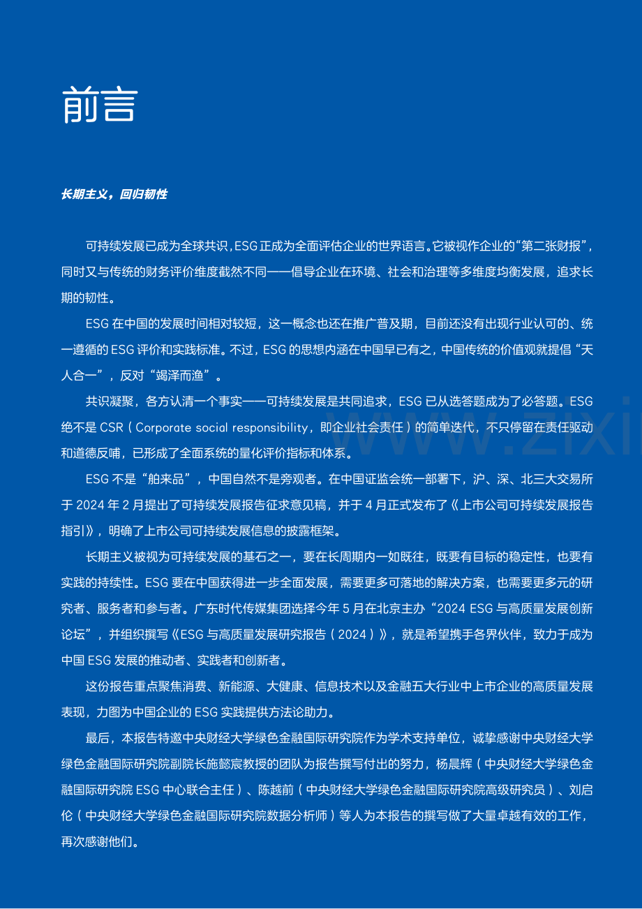 2024ESG与高质量发展研究报告.pdf_第2页