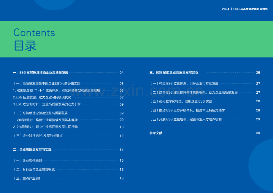 2024ESG与高质量发展研究报告.pdf_第3页