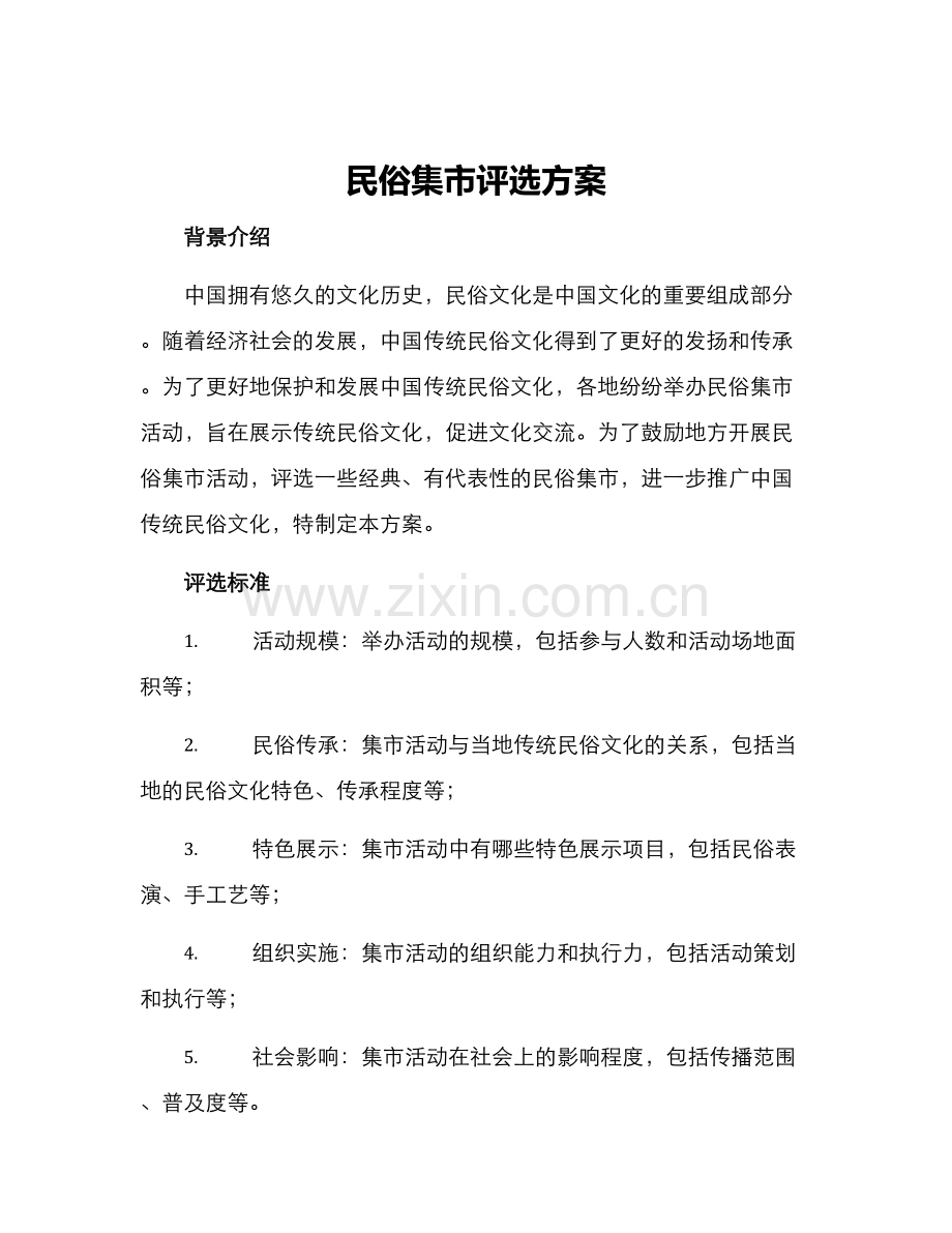 民俗集市评选方案.docx_第1页