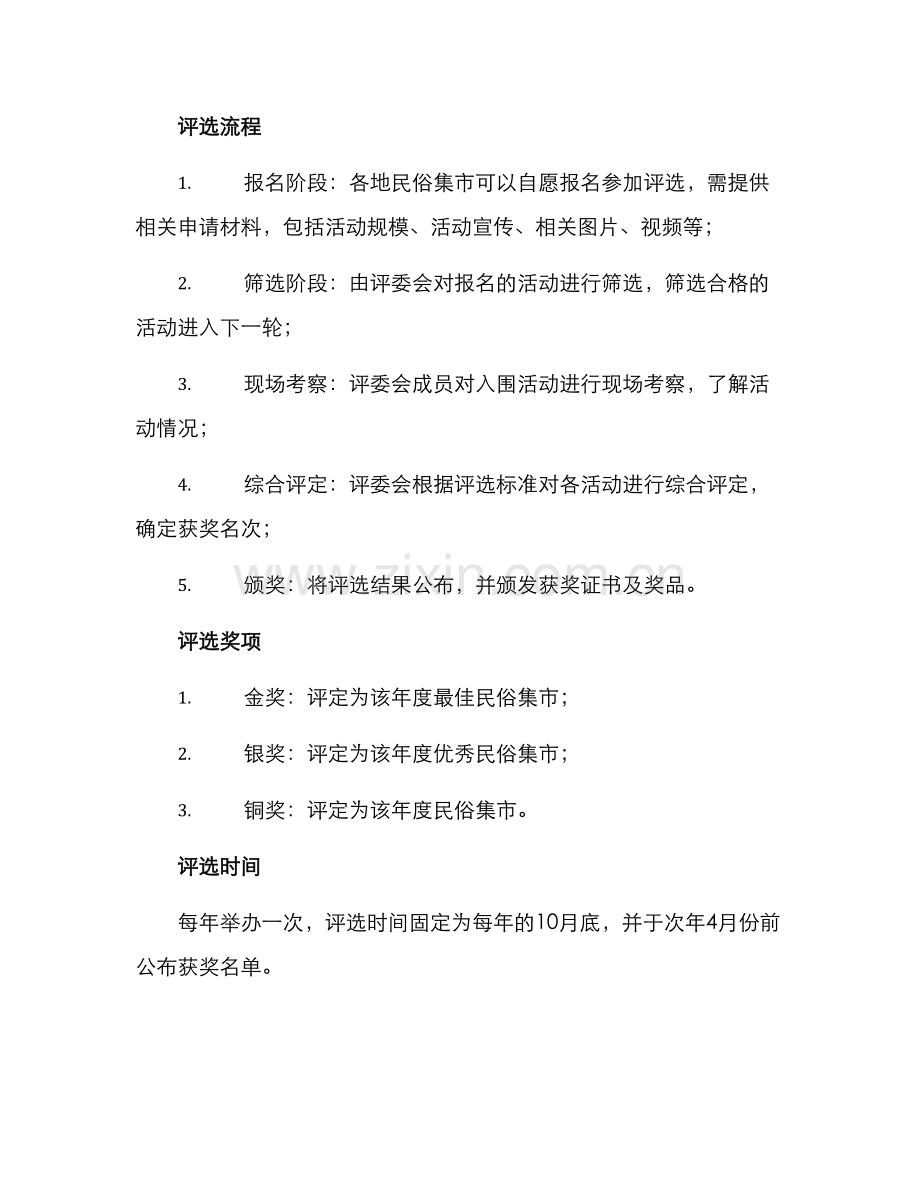 民俗集市评选方案.docx_第2页