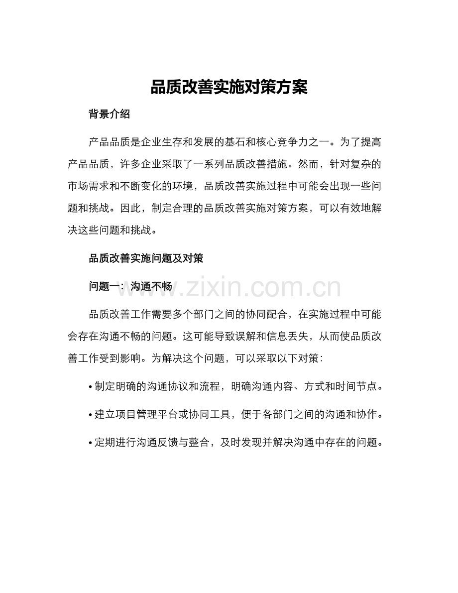 品质改善实施对策方案.docx_第1页