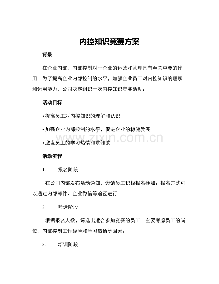 内控知识竞赛方案.docx_第1页