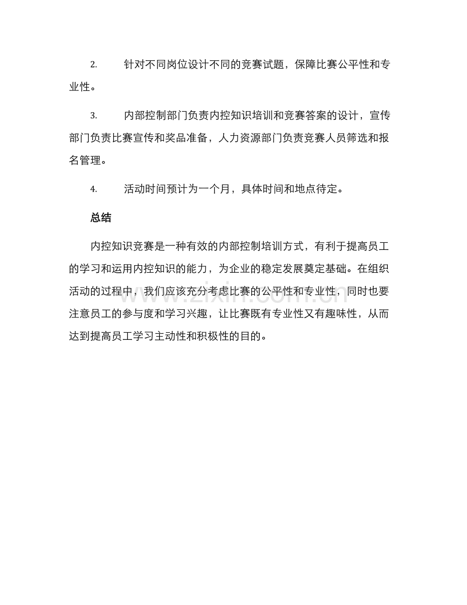 内控知识竞赛方案.docx_第3页