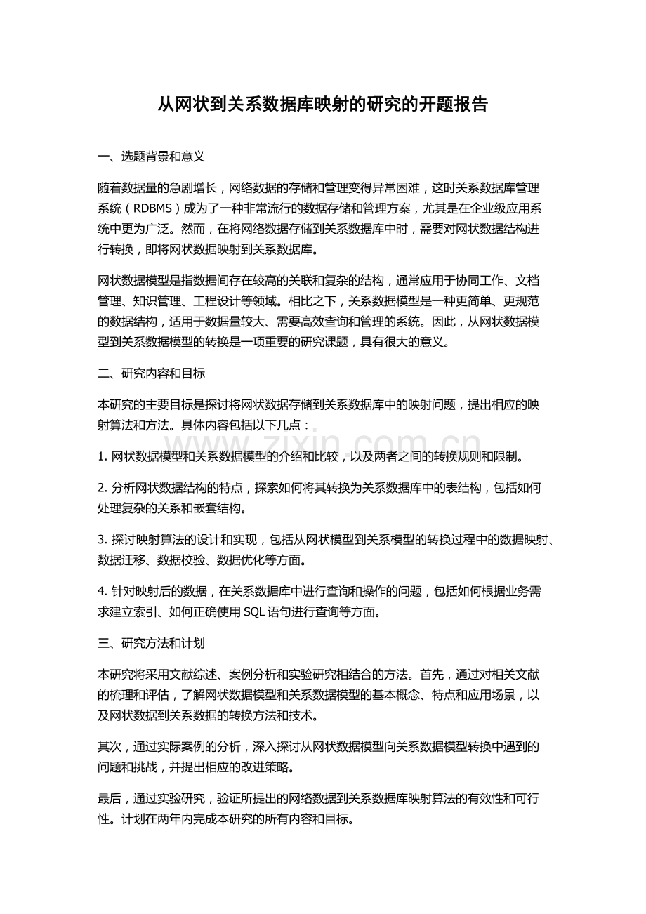 从网状到关系数据库映射的研究的开题报告.docx_第1页