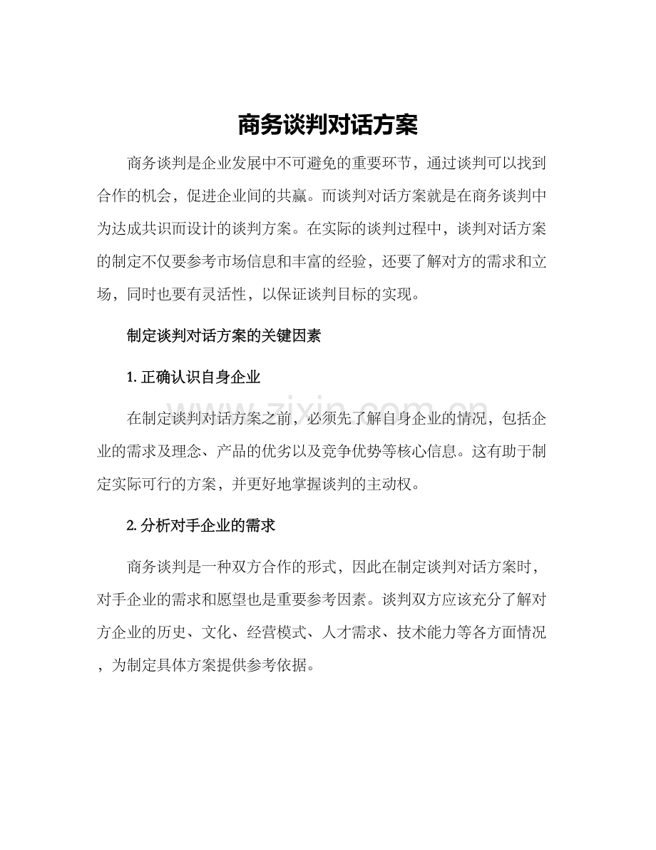 商务谈判对话方案.docx_第1页