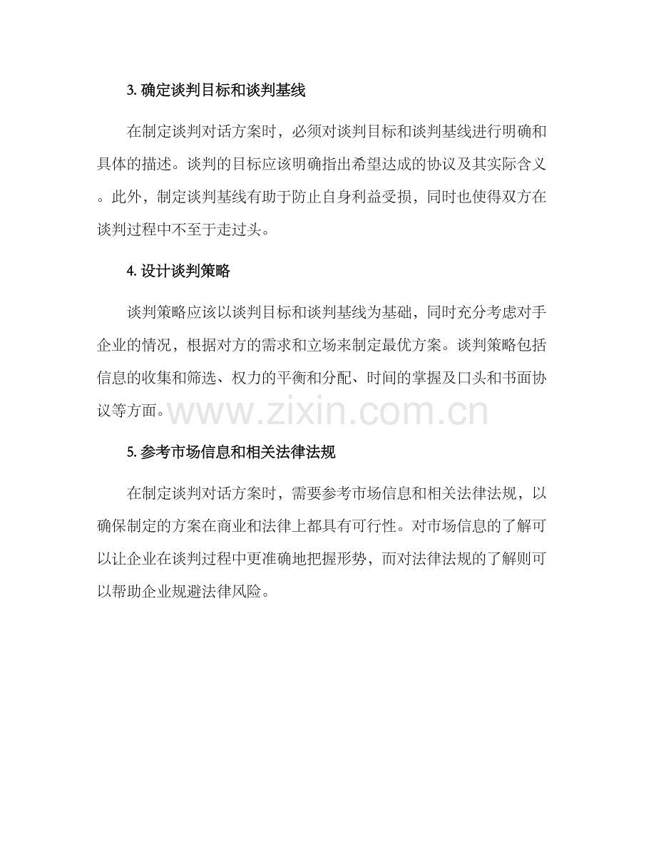 商务谈判对话方案.docx_第2页