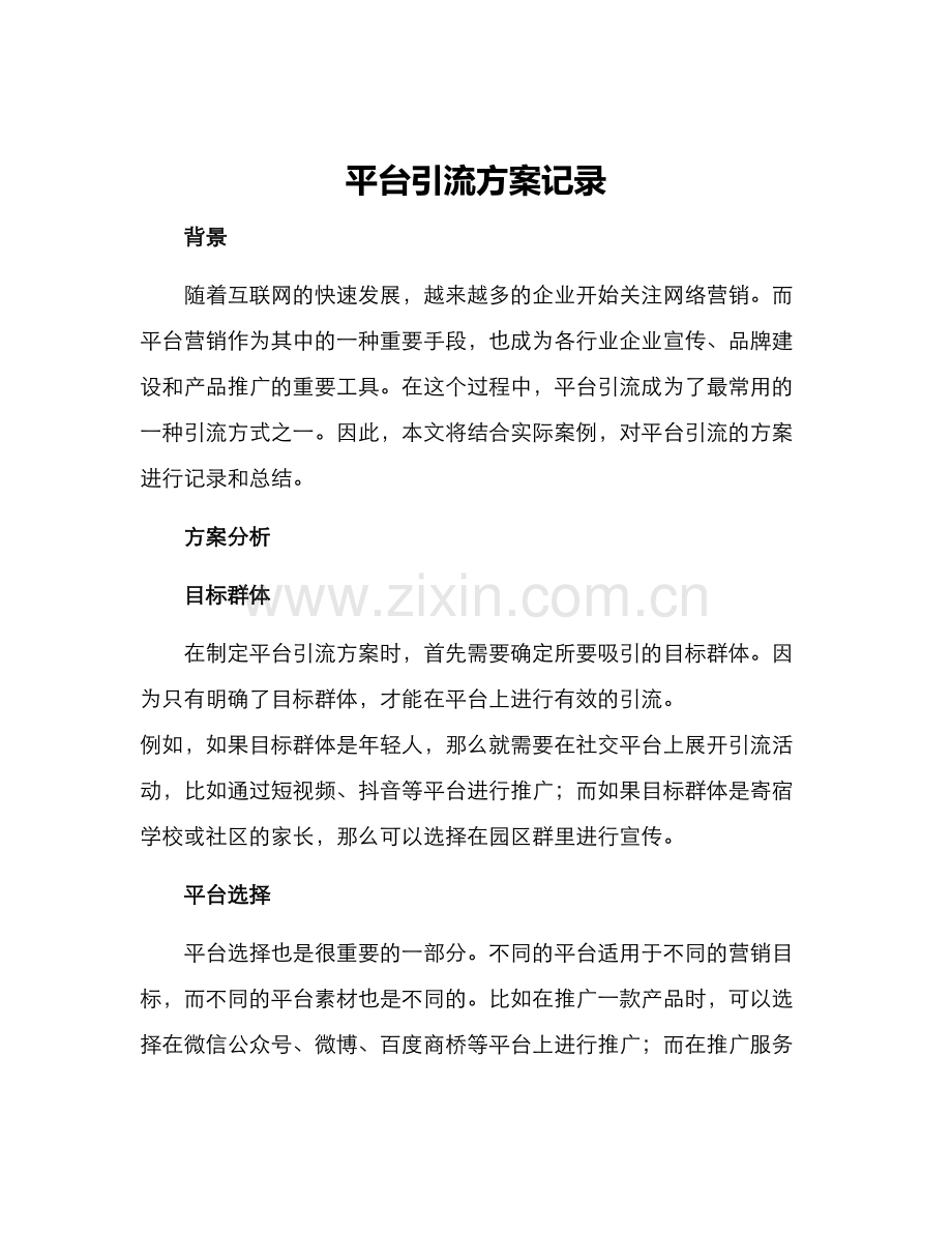 平台引流方案记录.docx_第1页