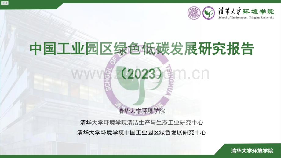 2023中国工业园区绿色低碳发展研究报告.pdf_第1页