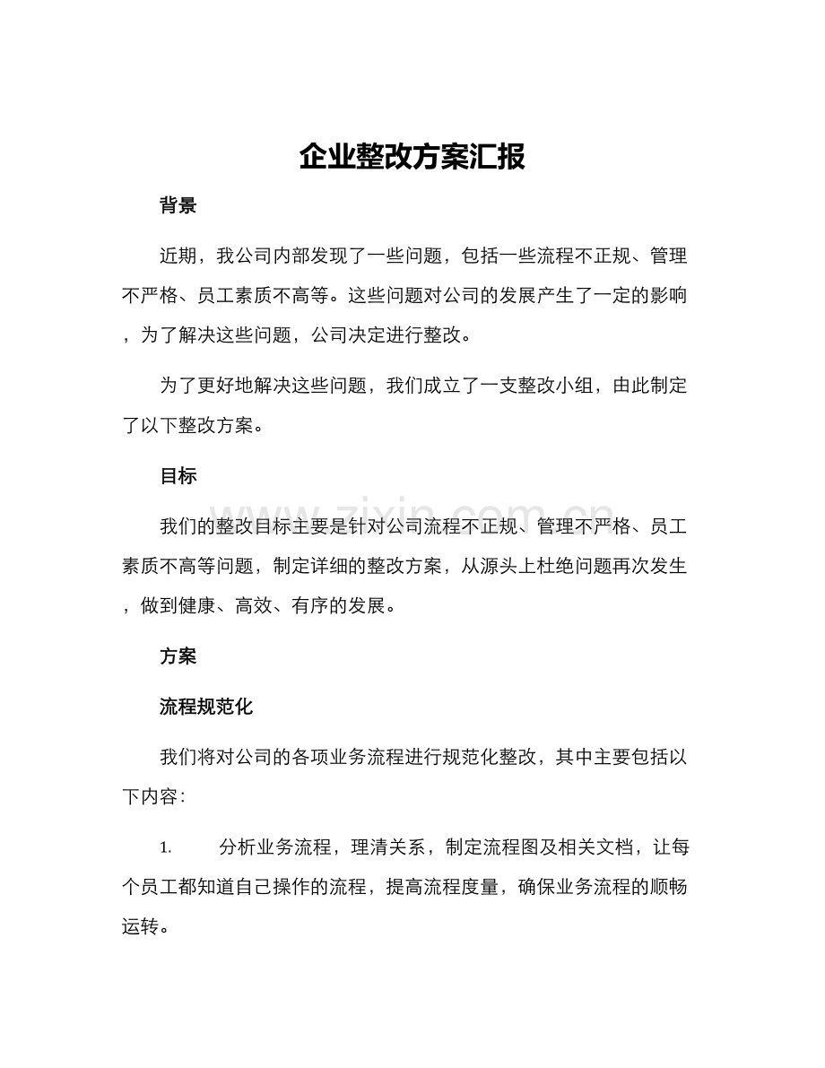 企业整改方案汇报.docx_第1页