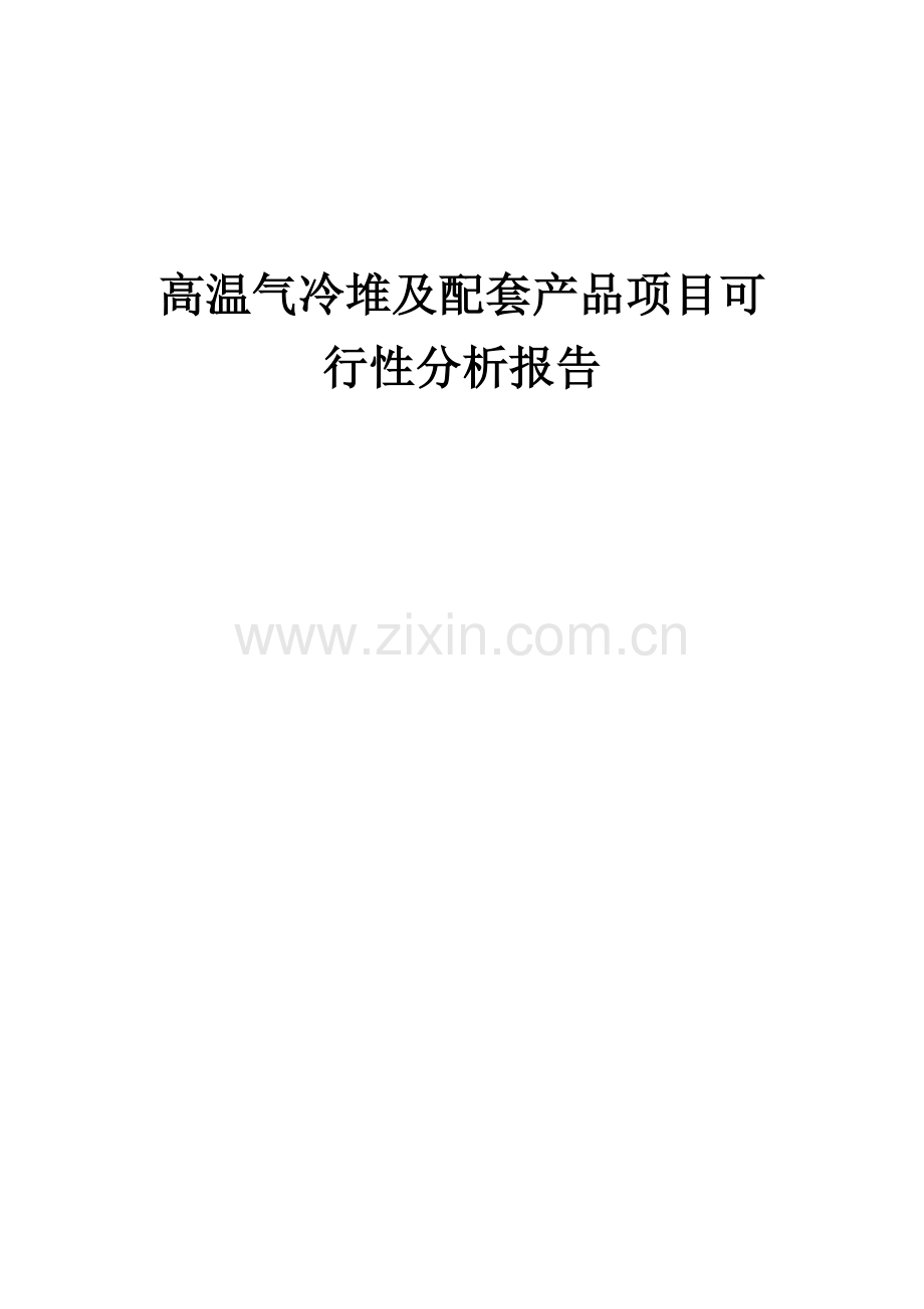 2024年高温气冷堆及配套产品项目可行性分析报告.docx_第1页