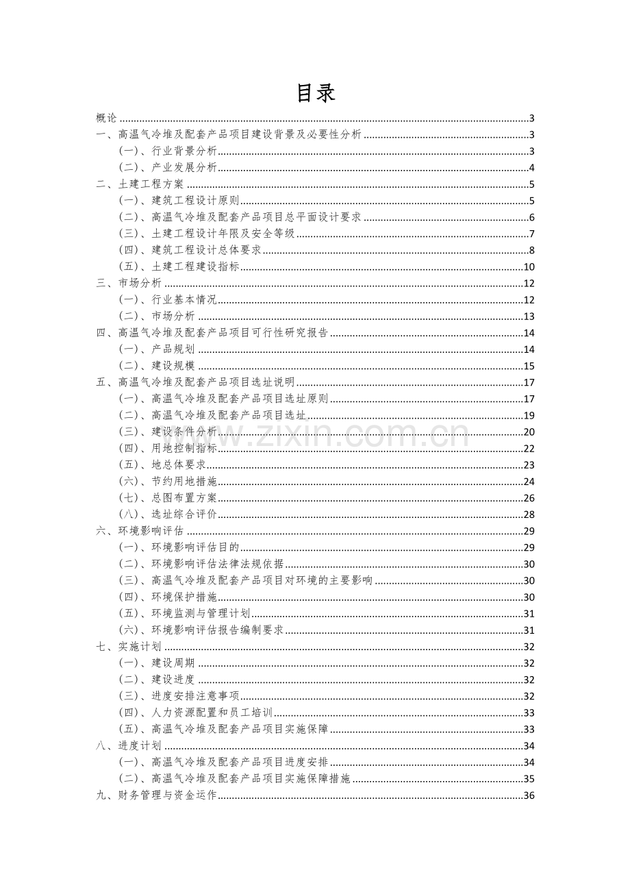 2024年高温气冷堆及配套产品项目可行性分析报告.docx_第2页