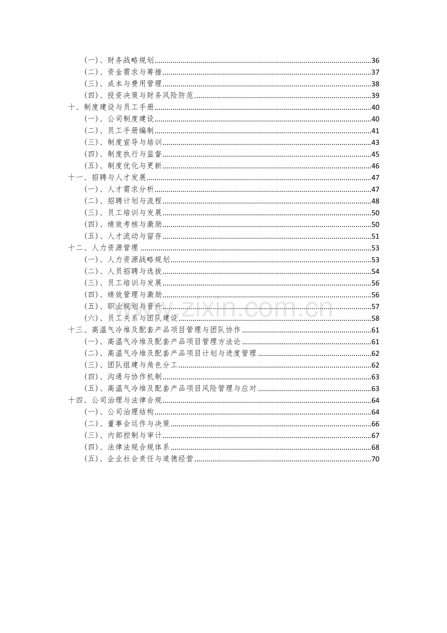 2024年高温气冷堆及配套产品项目可行性分析报告.docx_第3页