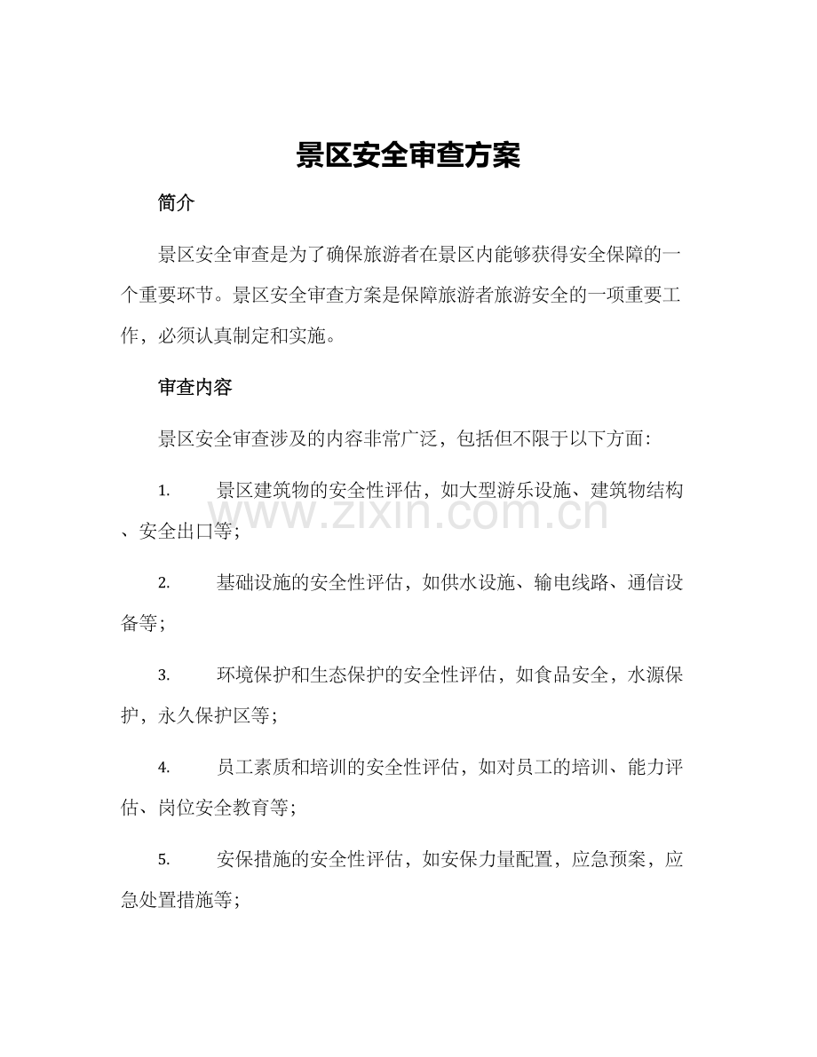 景区安全审查方案.docx_第1页