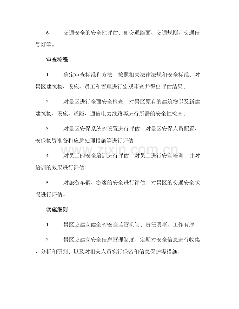 景区安全审查方案.docx_第2页