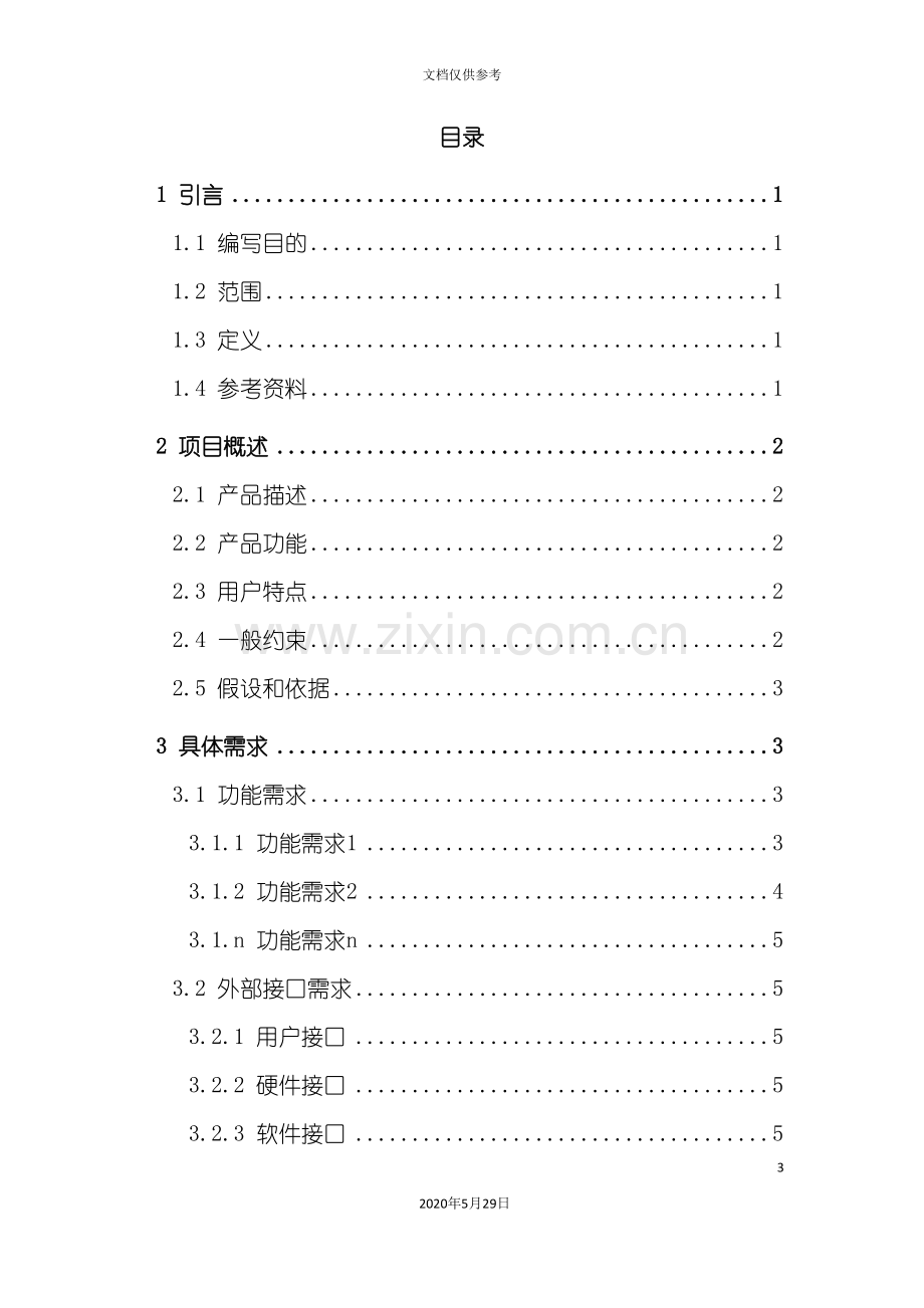 超市采购系统软件需求分析说明书.doc_第3页