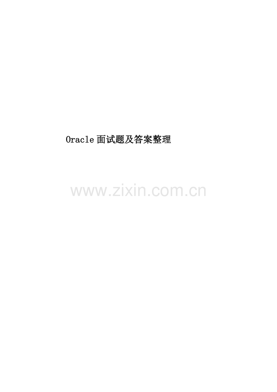 Oracle面试题及答案整理.docx_第1页