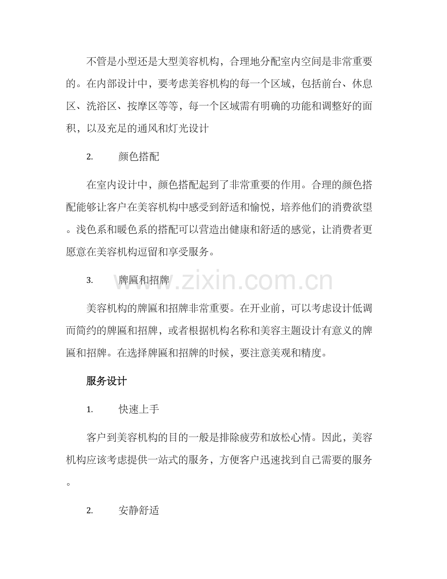 美容机构简约方案.docx_第2页