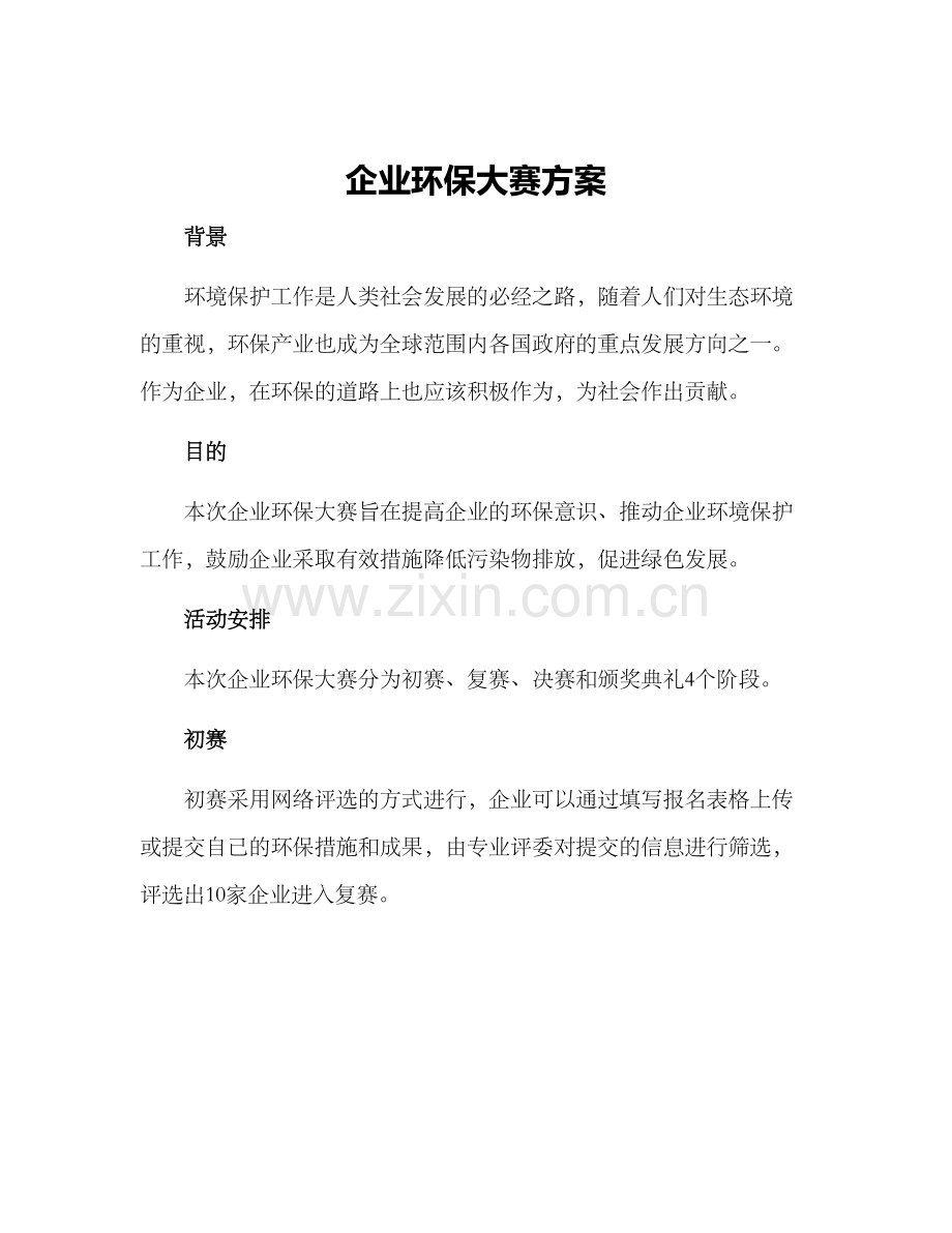 企业环保大赛方案.docx_第1页