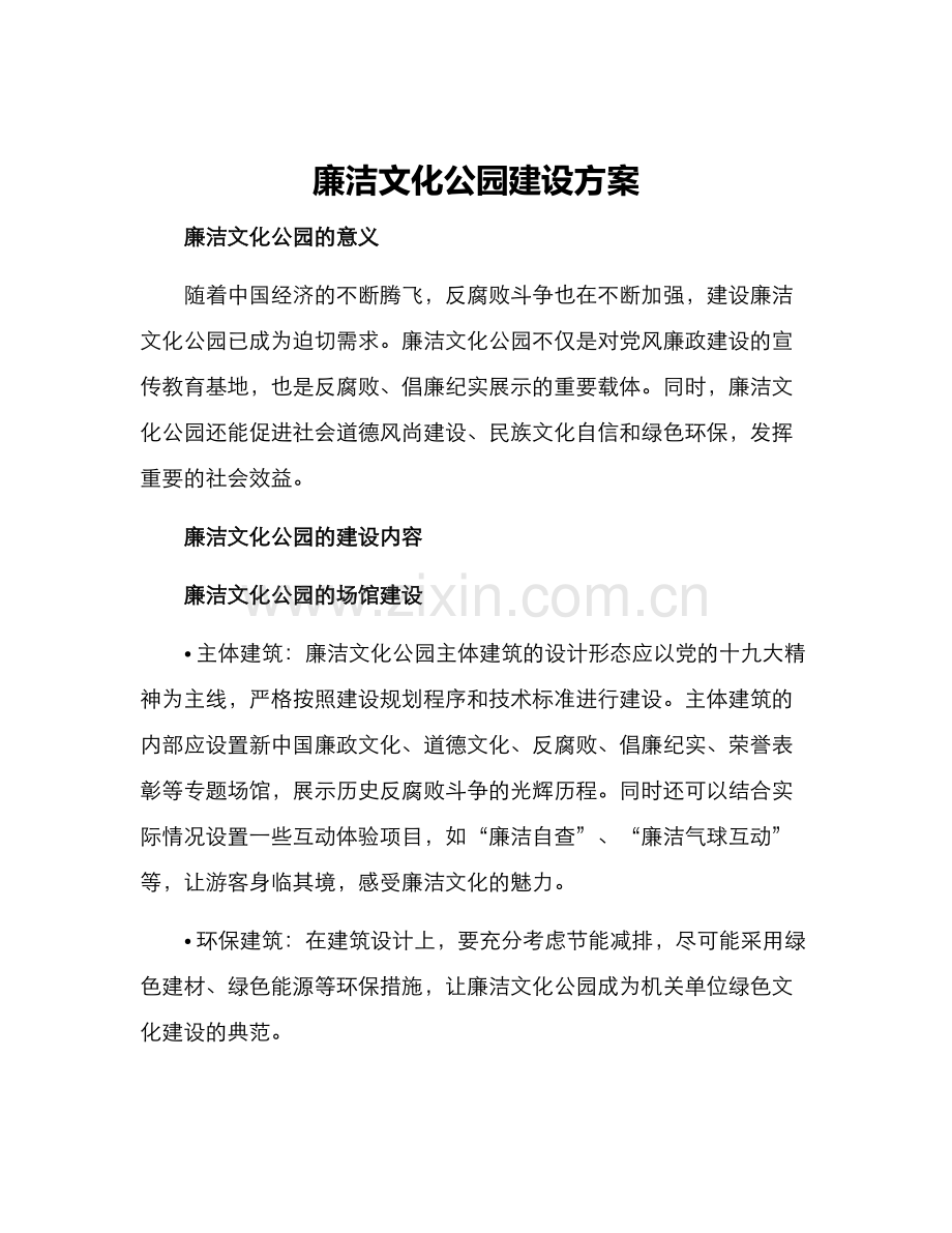 廉洁文化公园建设方案.docx_第1页