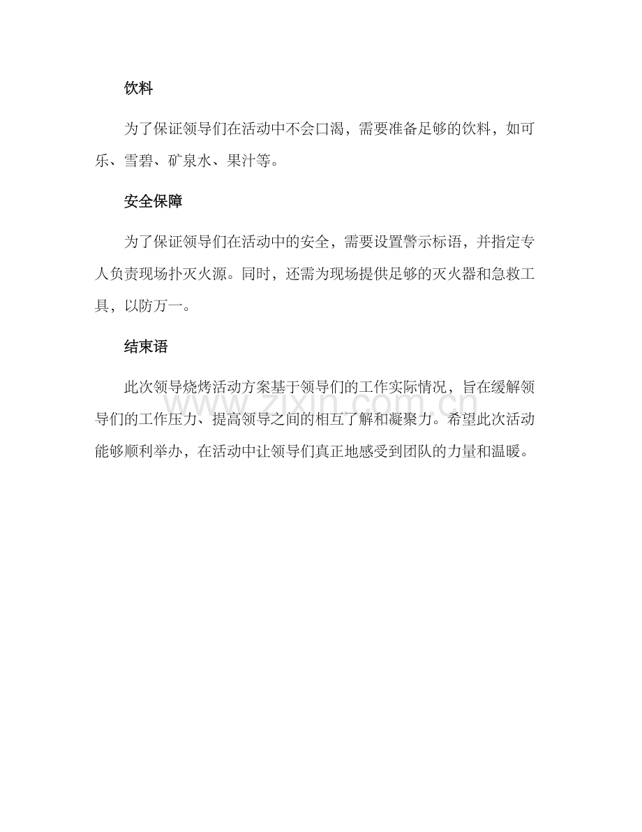 领导烧烤活动方案.docx_第3页