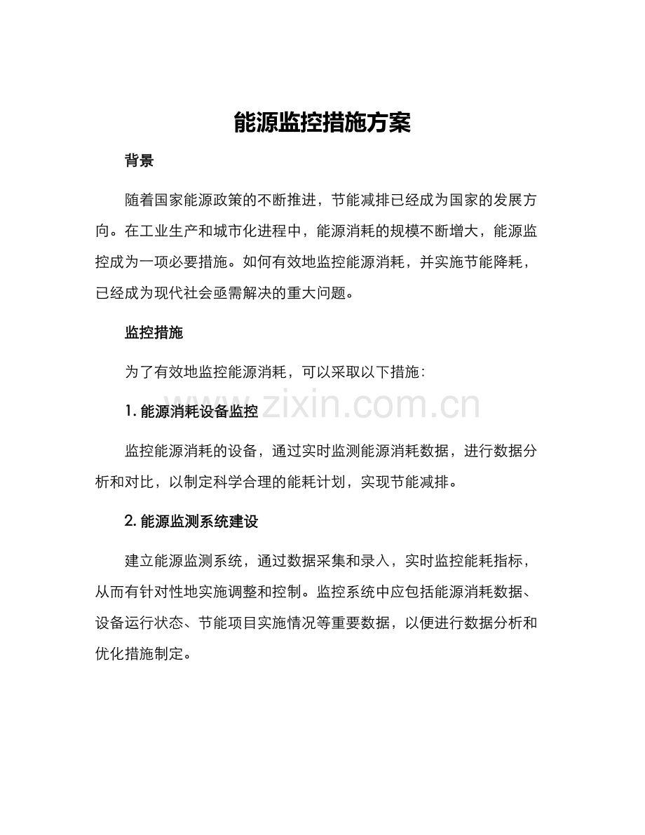 能源监控措施方案.docx_第1页