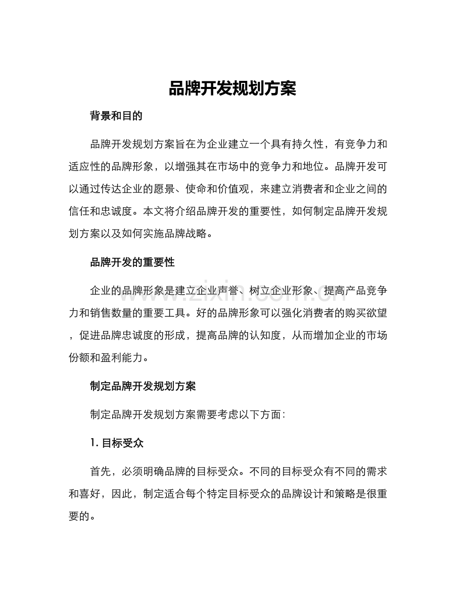 品牌开发规划方案.docx_第1页