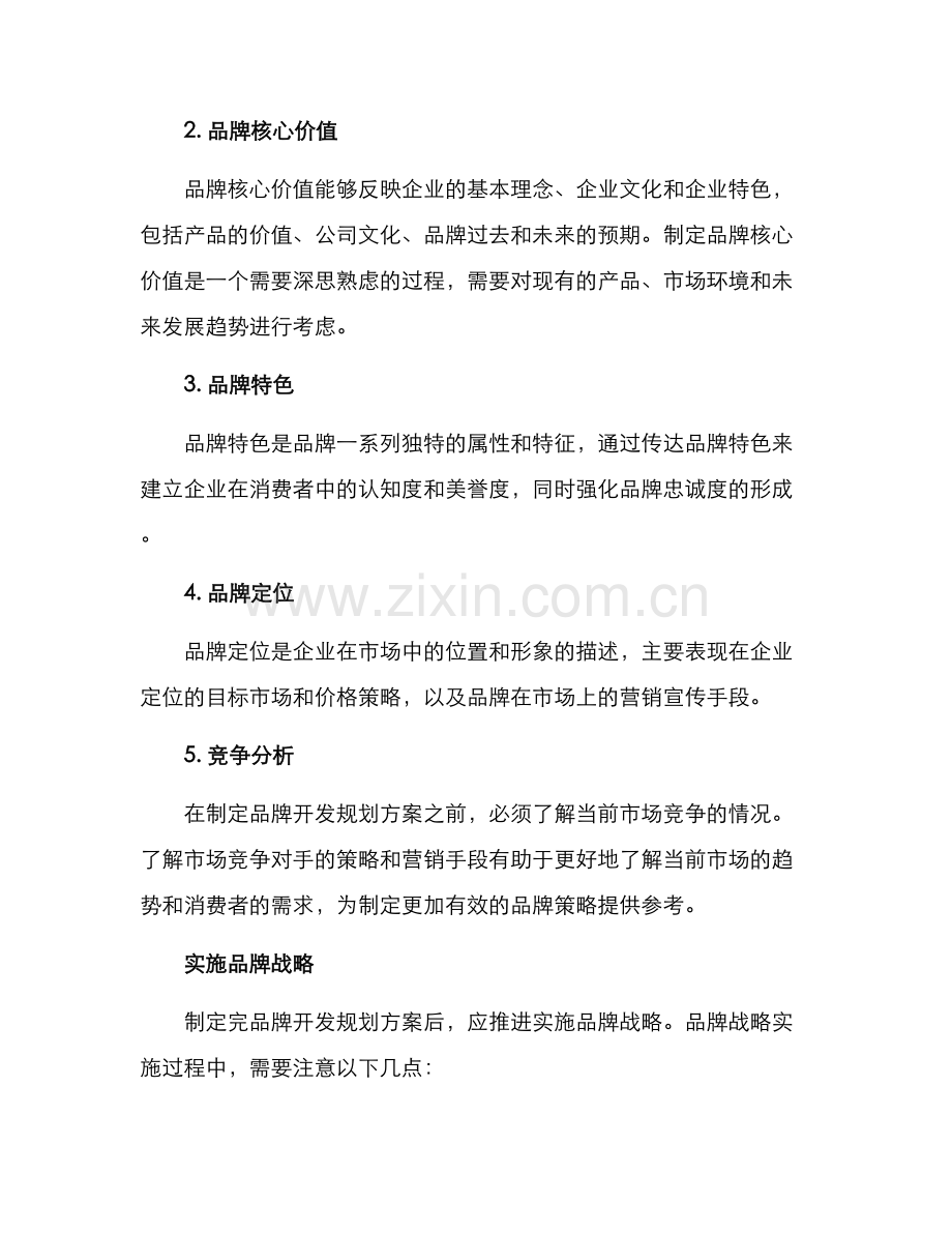 品牌开发规划方案.docx_第2页