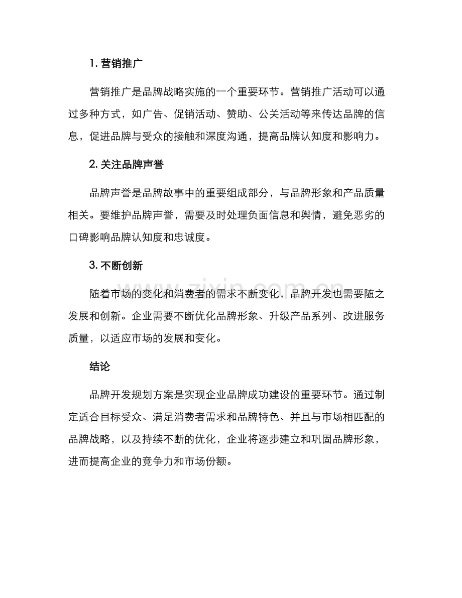 品牌开发规划方案.docx_第3页