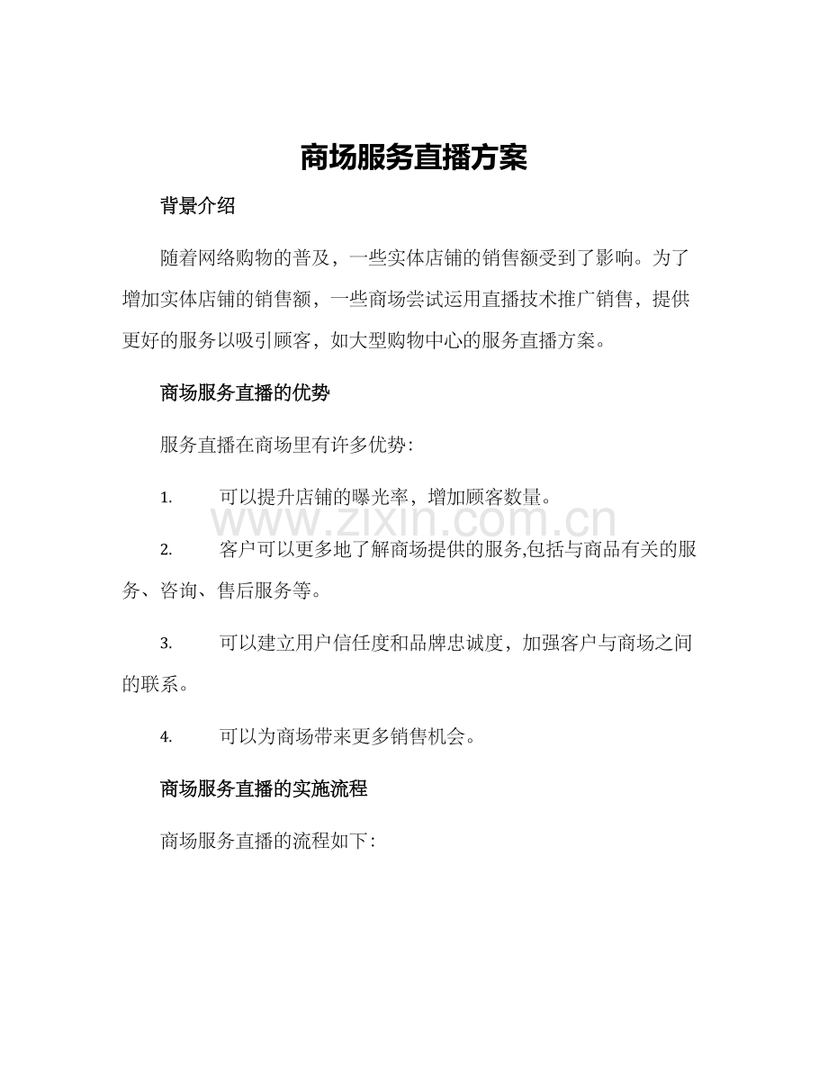 商场服务直播方案.docx_第1页