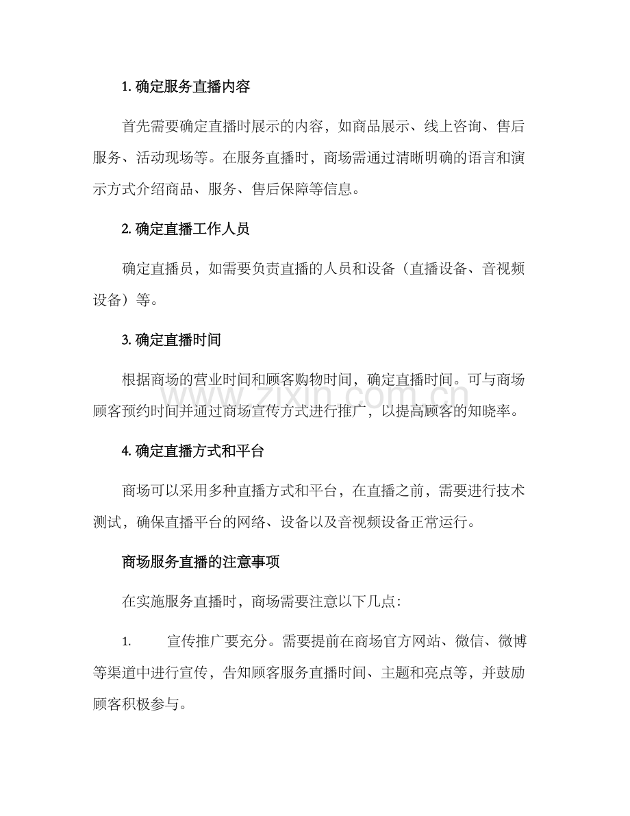 商场服务直播方案.docx_第2页