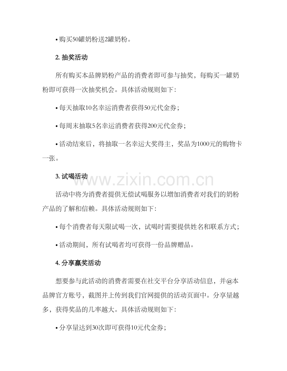 奶粉活动策划方案.docx_第2页