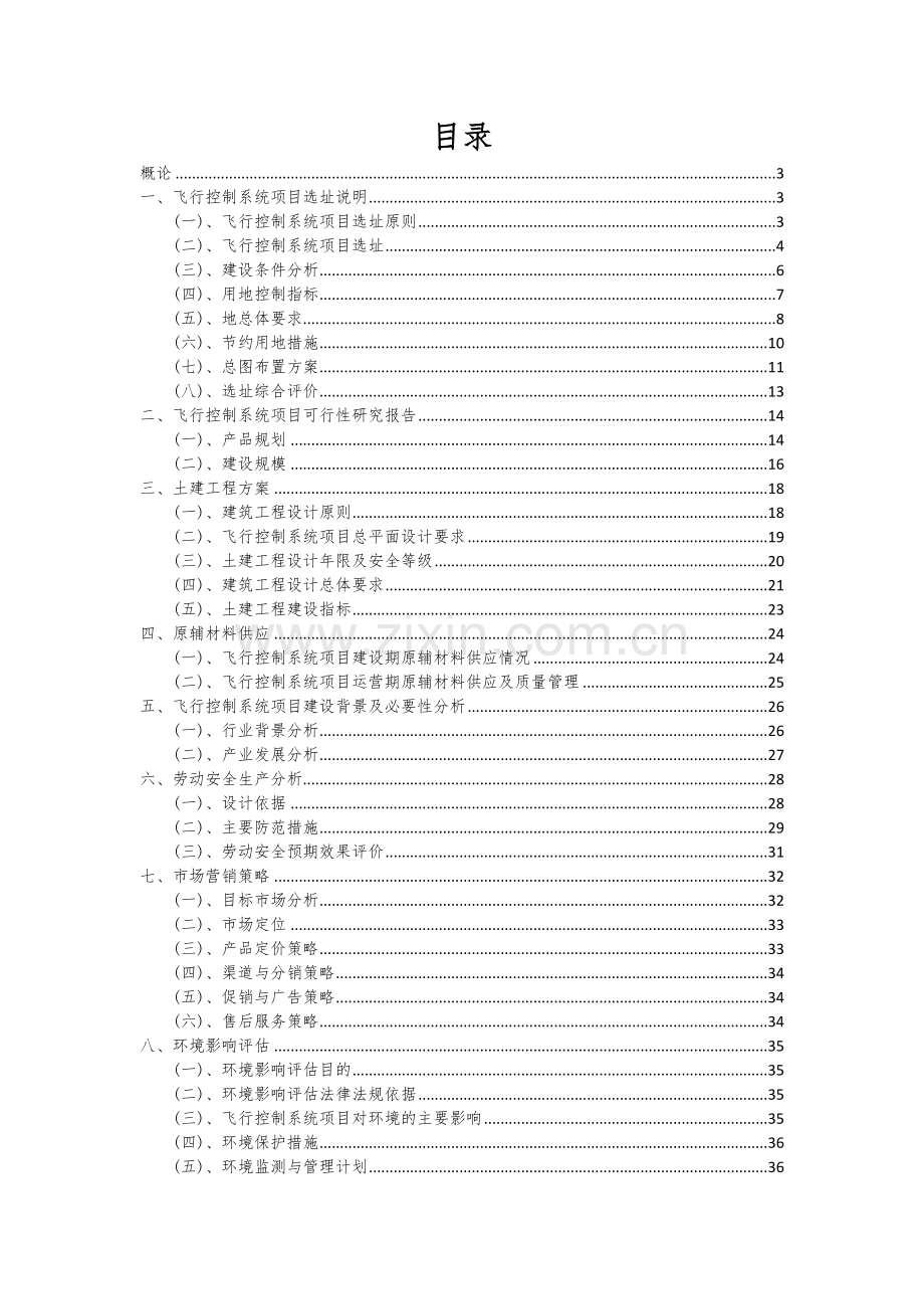 2024年飞行控制系统项目投资分析及可行性报告.docx_第2页