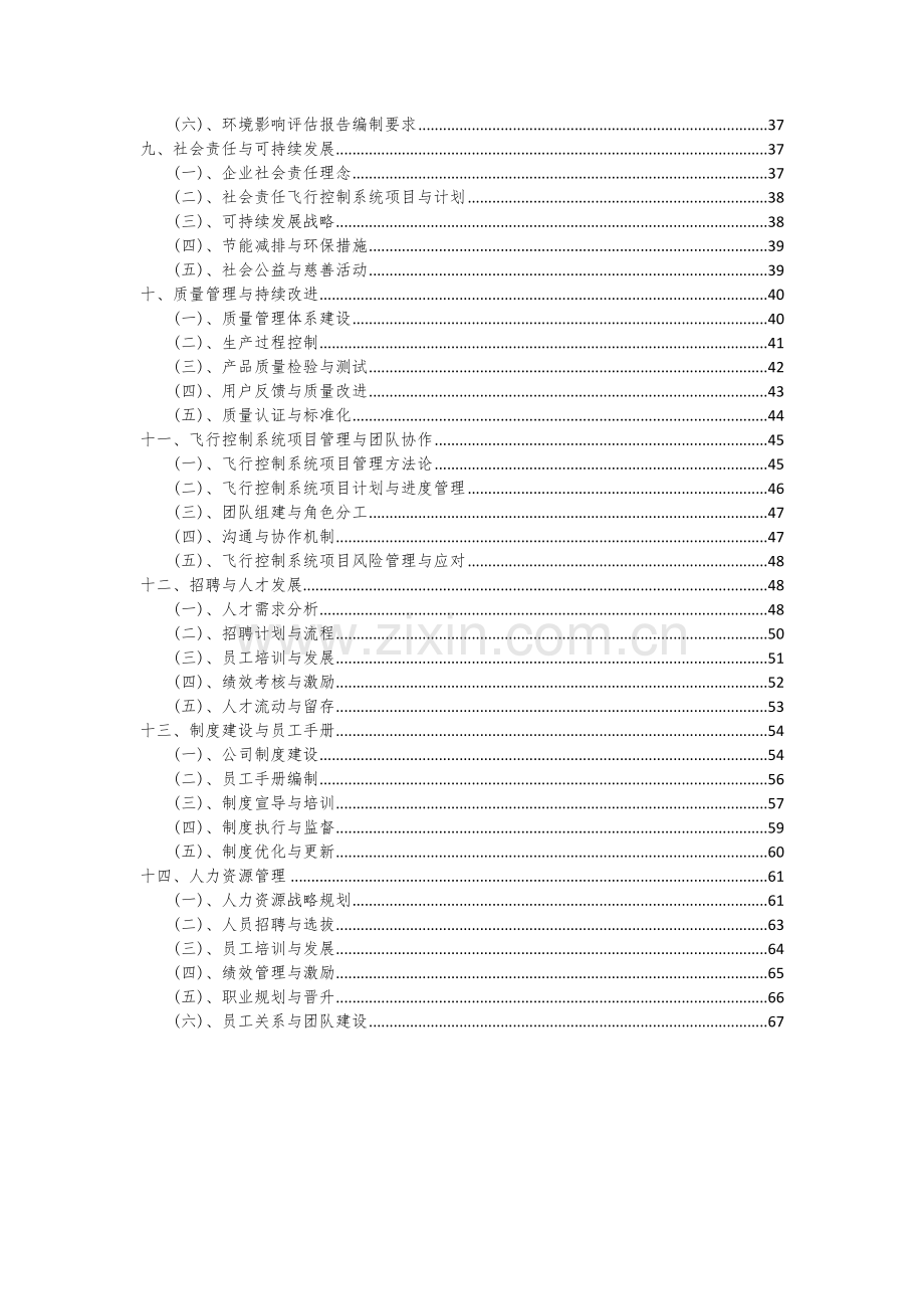 2024年飞行控制系统项目投资分析及可行性报告.docx_第3页