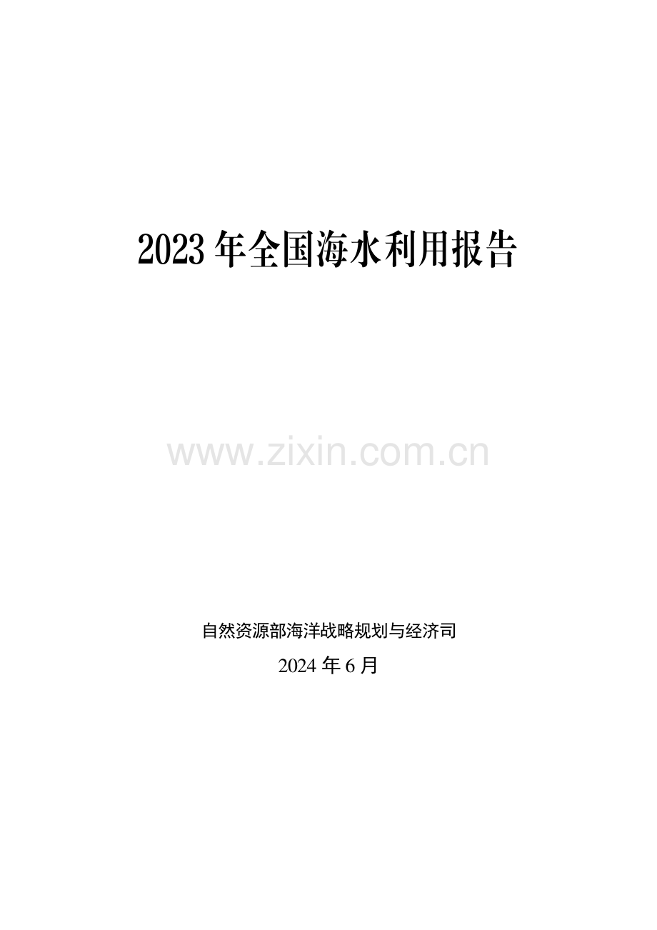 2023年全国海水利用报告.pdf_第1页