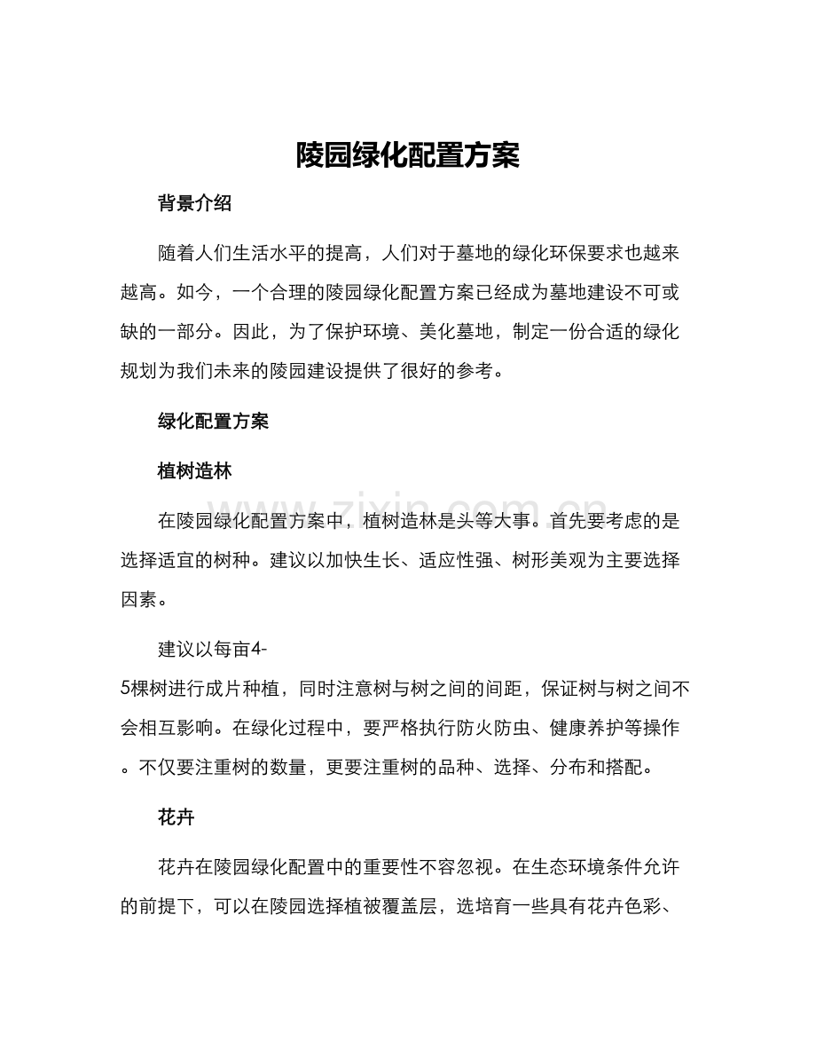 陵园绿化配置方案.docx_第1页